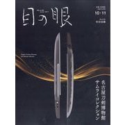 目の眼 2025年 10月号 [雑誌]