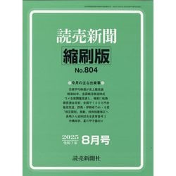読売新聞縮刷版 2025年 08月号 [雑誌]