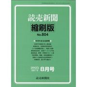 読売新聞縮刷版 2025年 08月号 [雑誌]