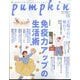 pumpkin (パンプキン) 2025年 10月号 [雑誌]