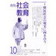 月刊社会教育 2025年 10月号 [雑誌]