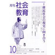 月刊社会教育 2025年 10月号 [雑誌]