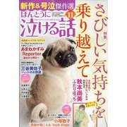 ほんとうに泣ける話 2025年 11月号 [雑誌]