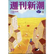 週刊新潮 2025年 10/2号 [雑誌]