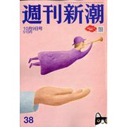 週刊新潮 2025年 10/9号 [雑誌]
