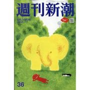 週刊新潮 2025年 9/25号 [雑誌]