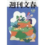 週刊文春 2025年 9/25号 [雑誌]