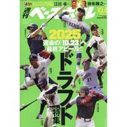 週刊ベースボール 2025年 10/6号 [雑誌]