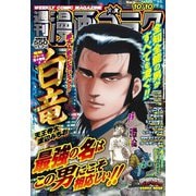 週刊漫画ゴラク 2025年 10/10号 [雑誌]