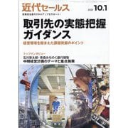 近代セールス 2025年 10/1号 [雑誌]