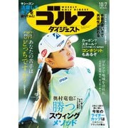 週刊ゴルフダイジェスト 2025年 10/7号 [雑誌]