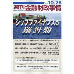 週刊金融財政事情 2025年 10/28号 [雑誌]