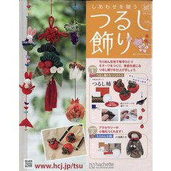 しあわせを願うつるし飾り Amazon.co.jp: しあわせを願うつるし飾り(82) 2024年 10/16 号