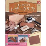 はじめてのレザークラフト 2025年 10/1号(174) [雑誌]