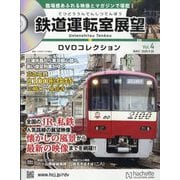 鉄道運転室展望DVDコレクション 2025年 9/30号(4) [雑誌]
