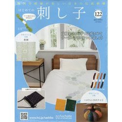 ヨドバシ.com - はじめての刺し子 2025年 10/1号(122) [雑誌