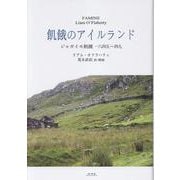 飢餓のアイルランド-ジャガイモ飢饉一八四五～四九 [単行本]