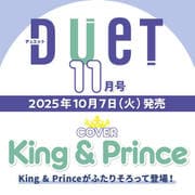 Duet （デュエット） 2025年 11月号 [雑誌]