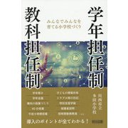 学年担任制・教科担任制―みんなでみんなを育てる小学校づくり [単行本]