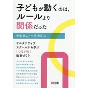子どもが動くのは、ルールより関係だった―オルタナティブスクールから学ぶ「つながる」教室づくり [単行本]