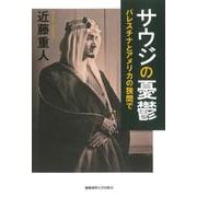 サウジの憂鬱－パレスチナとアメリカの狭間で [単行本]