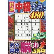 特盛中級ナンプレVol.2(コスミックムック) [ムックその他]