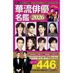 ポケット版 華流俳優名鑑2026(コスミックムック) [ムックその他]