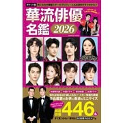 ポケット版 華流俳優名鑑2026(コスミックムック) [ムックその他]