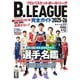 B.LEAGUE完全ガイド2025-26　(コスミックムック) [ムックその他]