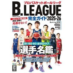B.LEAGUE完全ガイド2025-26　(コスミックムック) [ムックその他]