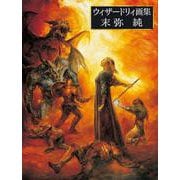 ウィザードリィ画集 末弥純 [単行本]