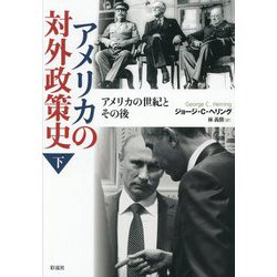 アメリカの対外政策史〈下〉アメリカの世紀とその後 [単行本]
