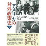 アメリカの対外政策史（下）－アメリカの世紀とその後 [単行本]
