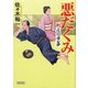悪だくみ―斬!江戸の用心棒(朝日文庫―朝日時代小説文庫) [文庫]