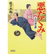 悪だくみ-斬！江戸の用心棒（朝日時代小説文庫） [文庫]