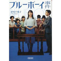 ブルーボーイ事件(朝日文庫) [文庫]
