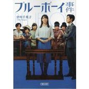 ブルーボーイ事件（朝日文庫） [文庫]