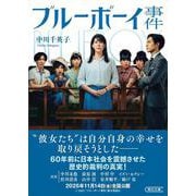 ブルーボーイ事件(朝日文庫) [文庫]