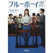 ブルーボーイ事件(朝日文庫) [文庫]