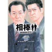相棒 Season23（上）（朝日文庫） [文庫]