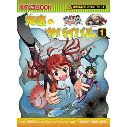 海底のサバイバル１(科学漫画サバイバルシリーズ９２) [全集叢書]