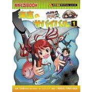 海底のサバイバル1（科学漫画サバイバルシリーズ） [全集叢書]