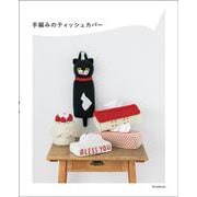 手編みのティッシュカバー [単行本]