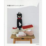 手編みのティッシュカバー [単行本]