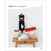 手編みのティッシュカバー [単行本]