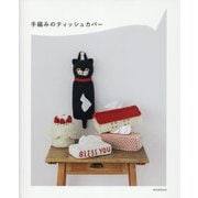 手編みのティッシュカバー [単行本]
