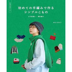 初めての手編みで作るシンプルこもの－かぎ針編み／棒針編み [単行本]