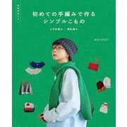 初めての手編みで作るシンプルこもの－かぎ針編み／棒針編み [単行本]