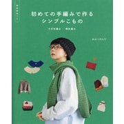 初めての手編みで作るシンプルこもの―かぎ針編み/棒針編み [単行本]