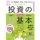 今さら聞けない投資の超基本―株・投資信託・iDeCo・NISAがわかる ビジュアル版 改訂新版 (大人のリテラシー) [単行本]